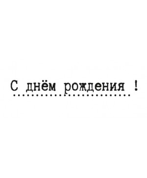 Silikono antspaudas rusų kalba -  C dniom roždenija, 58x8mm
