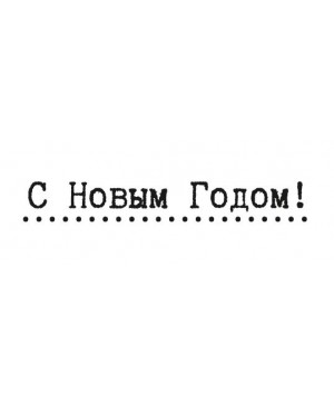 Silikono antspaudas rusų kalba - C novim godom, 53x8mm