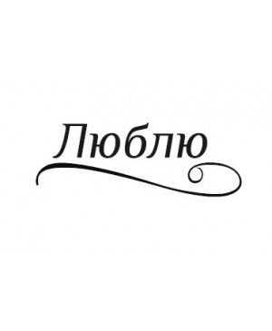 Silikono antspaudas rusų kalba - Liubliu, 33x12mm