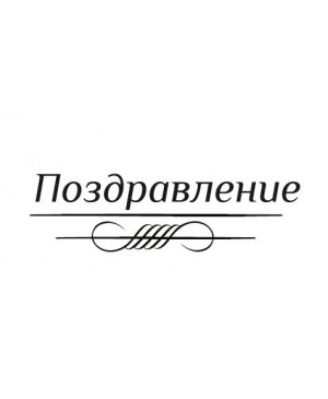 Silikono antspaudas rusų kalba - Pozdravlenje, 44x12mm
