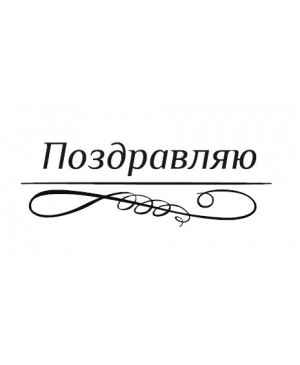 Silikono antspaudas rusų kalba - Pozdravliaju-1, 45x15mm