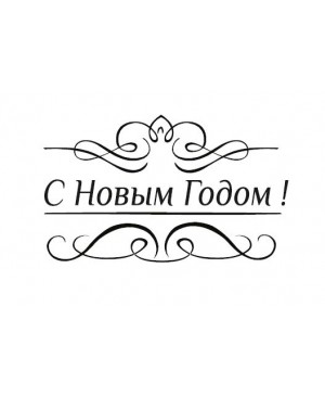 Silikono antspaudas rusų kalba - C novim godom-2, 41x28mm