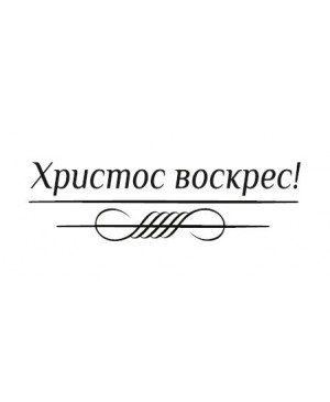 Silikono antspaudas rusų kalba - Christos voskres, 43x16mm