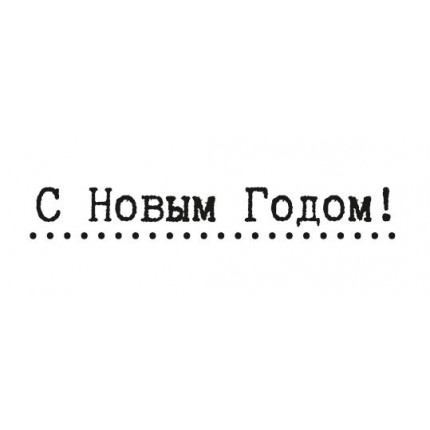 Silikono antspaudas rusų kalba - C novim godom, 53x8mm