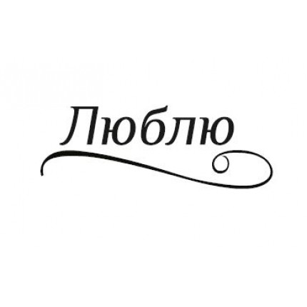 Silikono antspaudas rusų kalba - Liubliu, 33x12mm