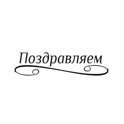 Silikono antspaudas rusų kalba -  Pozdravliajem, 41x10mm