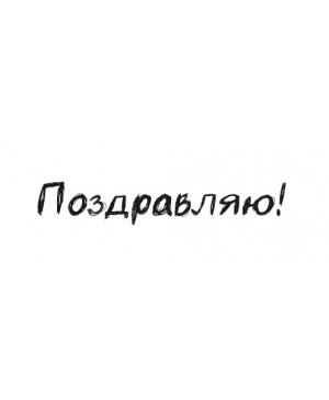 Silikono antspaudas rusų kalba - Pozdravliaju-3, 43x7mm