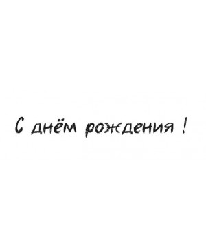 Silikono antspaudas rusų kalba -  C dniom roždenija 2, 62x7mm