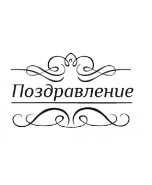 Silikono antspaudas rusų kalba - Pozdravlenje 2, 46x28mm